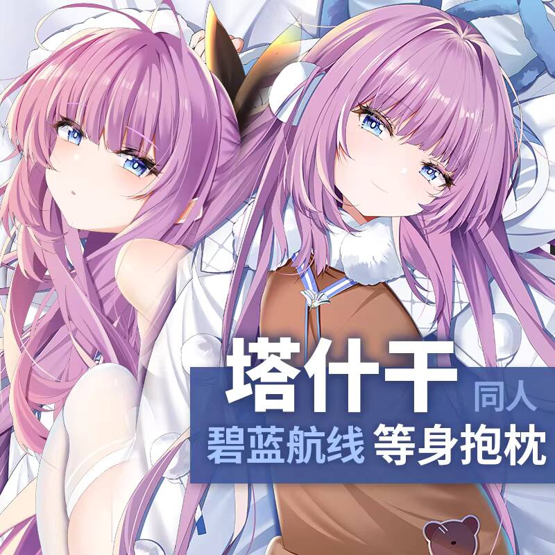 Anime Cosplay Otaku - ゲーム アズールレーン タシケント 抱き枕 アニメ枕カバー オタク