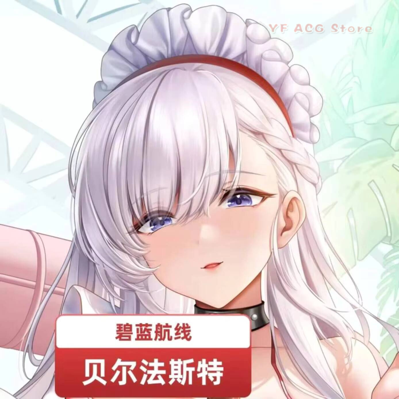アズールレーン HMS 枕カバー ベルファスト 2WAY ヒ - Anime Cosplay Otaku のレビューと価格